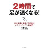 2時間で足が速くなる!―日本記録を量産する新走法 ポン・ピュン・ランの秘密