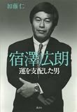 宿澤広朗　運を支配した男