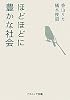 ほどほどに豊かな社会