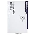 ゼロから学ぶ経済政策<br>飯田 泰之著 <br>角川書店<br>760円<br>ISBN:9784047102576