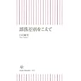 部落差別をこえて<br>臼井 敏男著 <br>朝日新聞出版<br>735円<br>ISBN:9784022733559