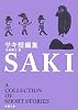 サキ短編集 (新潮文庫)