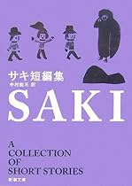 サキ短編集 (新潮文庫)