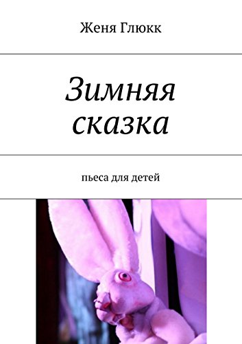 Зимняя сказка: пьеса для детей (Russian Edition)