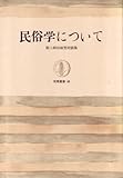 民俗学について―第二柳田国男対談集 (1965年) (筑摩叢書)