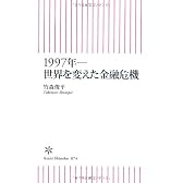 1997年――世界を変えた金融危機 (朝日新書 74)