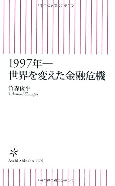 1997年――世界を変えた金融危機 (朝日新書 74)