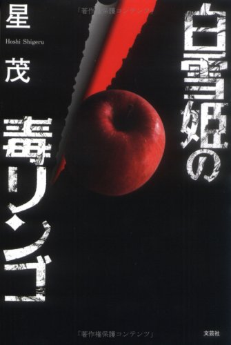 Cover image : 白雪姫の毒リンゴ