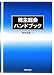 株主総会ハンドブック
