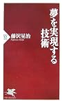 夢を実現する技術 (PHP新書)