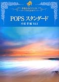 ピアノソロ 華麗なるピアニスト~ステージを彩る豪華アレンジ~POPSスタンダード 小原孝編Vol.1-
