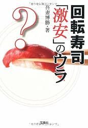 回転寿司激安のウラ (宝島SUGOI文庫)