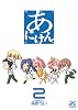あにけん (2) (IDコミックス 4コマKINGSぱれっとコミックス)