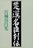 楚漢名臣列伝