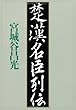 楚漢名臣列伝