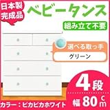 取っ手が選べるハイチェスト/タンス 80cm幅 4段（本体：ピカピカホワイト 取っ手：グリーン×全8個） 【日本製】【完成品】