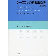ケースブック刑事訴訟法　弘文堂