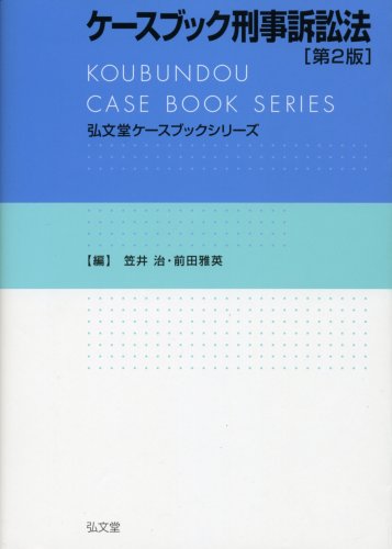 ケースブック刑事訴訟法 第2版 (弘文堂ケースブックシリーズ)