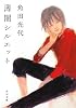 薄闇シルエット (角川文庫)