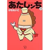 あたしンち 第13巻