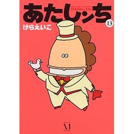 あたしンち 13 (13)