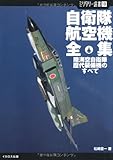 自衛隊航空機全集―陸海空自衛隊、歴代装備機のすべて (ミリタリー選書)