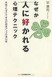 なぜか人に好かれる心理テクニック