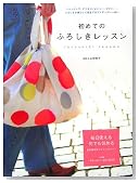 初めてのふろしきレッスン