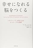 書評 幸せになれる脳をつくる by マック