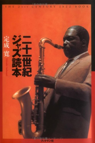 二十一世紀ジャズ読本