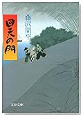回天の門 (文春文庫)