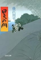 回天の門 (文春文庫)
