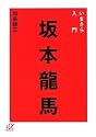 いまさら入門 坂本龍馬 (講談社プラスアルファ文庫)