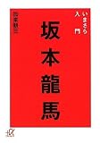 いまさら入門　坂本龍馬 (講談社プラスアルファ文庫)