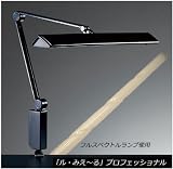「ル・みえ~る」プロファッショナル NASAが開発したフルスペクトル・ランプを使用した眼精疲労に効くデスクライト ブラック