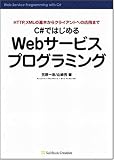 C#ではじめるWebサービスプログラミング
