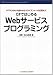 C#ではじめるWebサービスプログラミング
