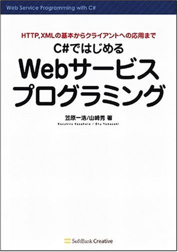 Cover image : C#ではじめるWebサービスプログラミング