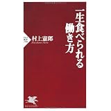 一生食べられる働き方 (PHP新書)