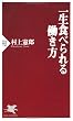 一生食べられる働き方 (PHP新書)