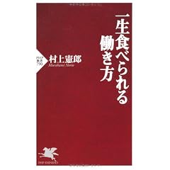 一生食べられる働き方 (PHP新書)