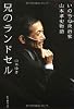 兄のランドセル―いのちの政治家山本孝史物語