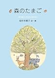 森のたまご ジュニアポエム