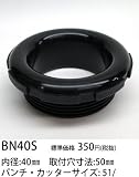 アメリカン電機 ＢＮノズル内径４０ ナイロン製 黒 BN40S