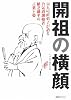 開祖の横顔―14人の直弟子が語る合気道創始者・植芝盛平の言葉と姿