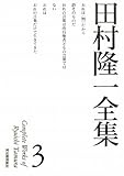 田村隆一全集　3