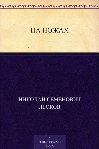 На ножах (Russian Edition)