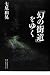 七尾 和晃: 「幻の街道」をゆく