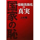 国家の恥　－　一億総洗脳化の真実