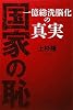 国家の恥　－　一億総洗脳化の真実